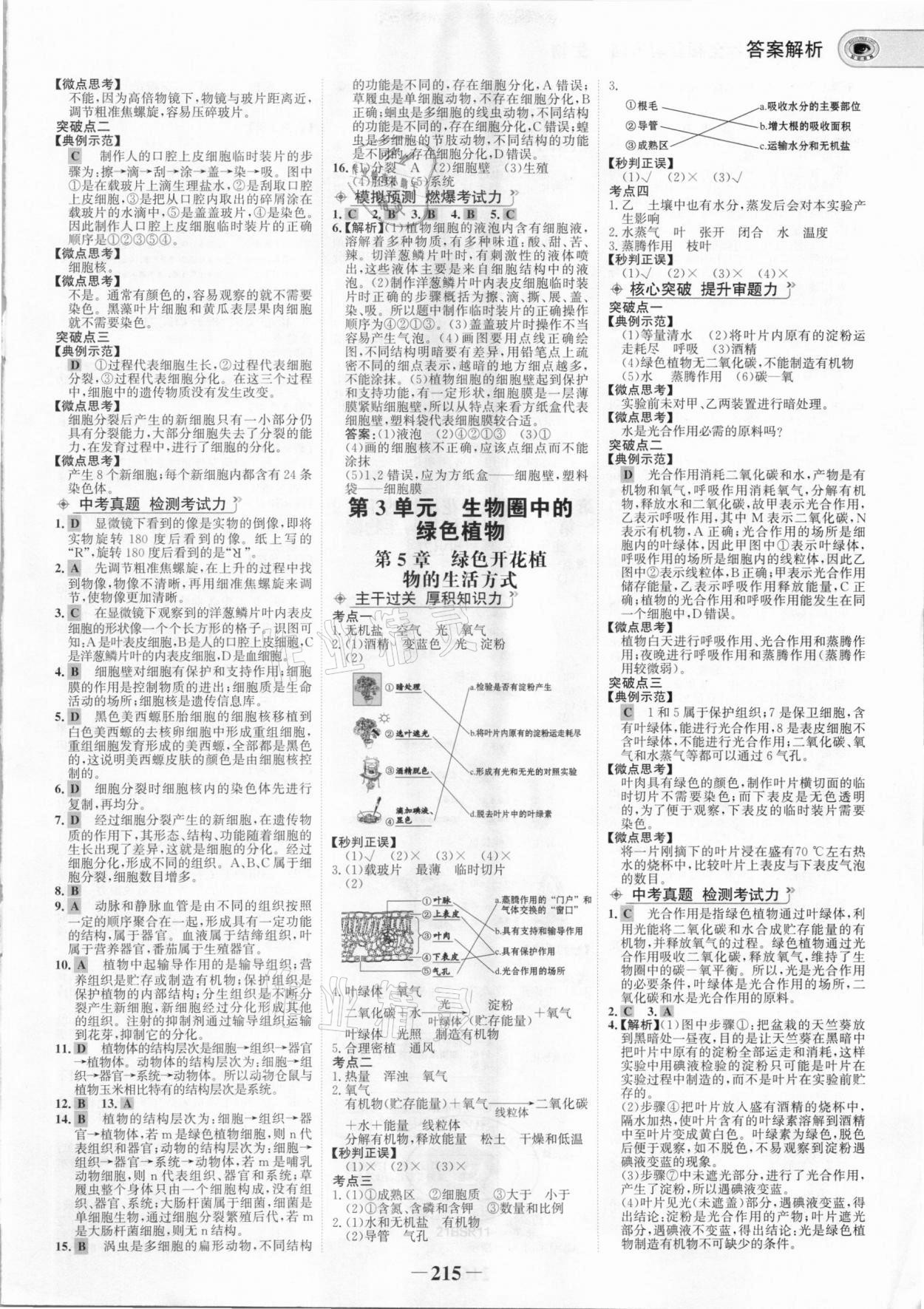 2021年世紀(jì)金榜初中全程復(fù)習(xí)方略生物北師大版 參考答案第2頁