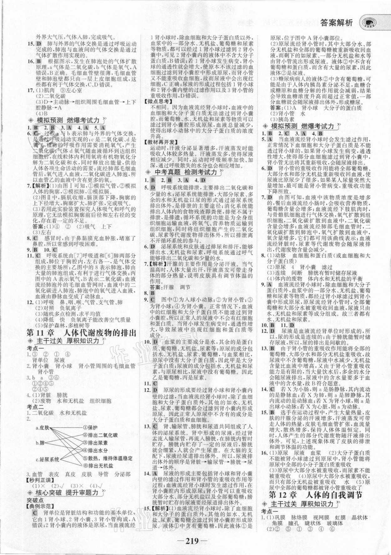 2021年世紀(jì)金榜初中全程復(fù)習(xí)方略生物北師大版 參考答案第6頁