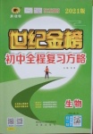 2021年世紀(jì)金榜初中全程復(fù)習(xí)方略生物北師大版