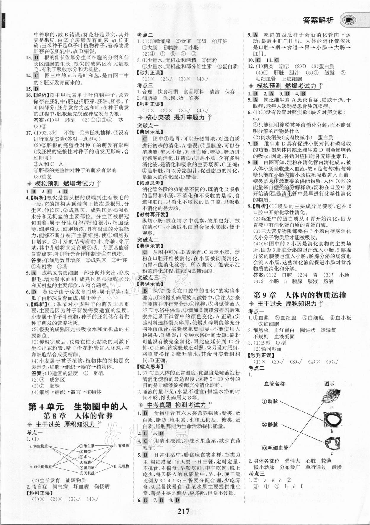 2021年世紀金榜初中全程復習方略生物北師大版 參考答案第4頁