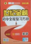 2021年世紀(jì)金榜初中全程復(fù)習(xí)方略英語通用版