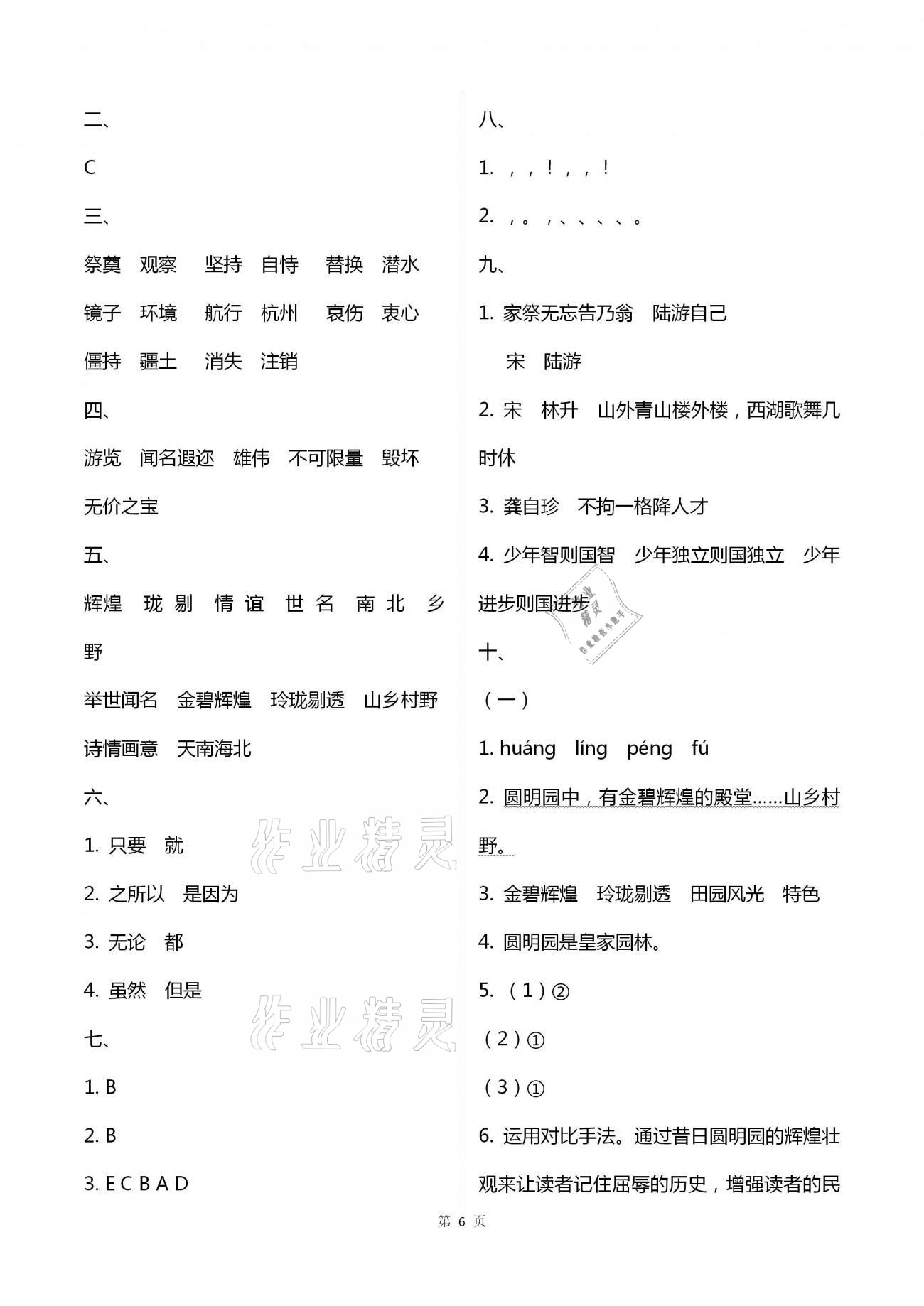 2020年云南重點(diǎn)小學(xué)核心試卷五年級(jí)語(yǔ)文上冊(cè)人教版 第6頁(yè)