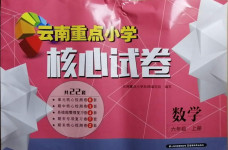 2020年云南重點小學核心試卷六年級數(shù)學上冊人教版