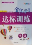 2020年全優(yōu)學(xué)習(xí)達(dá)標(biāo)訓(xùn)練三年級英語上冊外研版三起