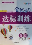 2020年全优学习达标训练四年级英语上册外研版三起