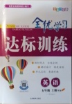 2020年全優(yōu)學(xué)習(xí)達標(biāo)訓(xùn)練五年級英語上冊外研版三起