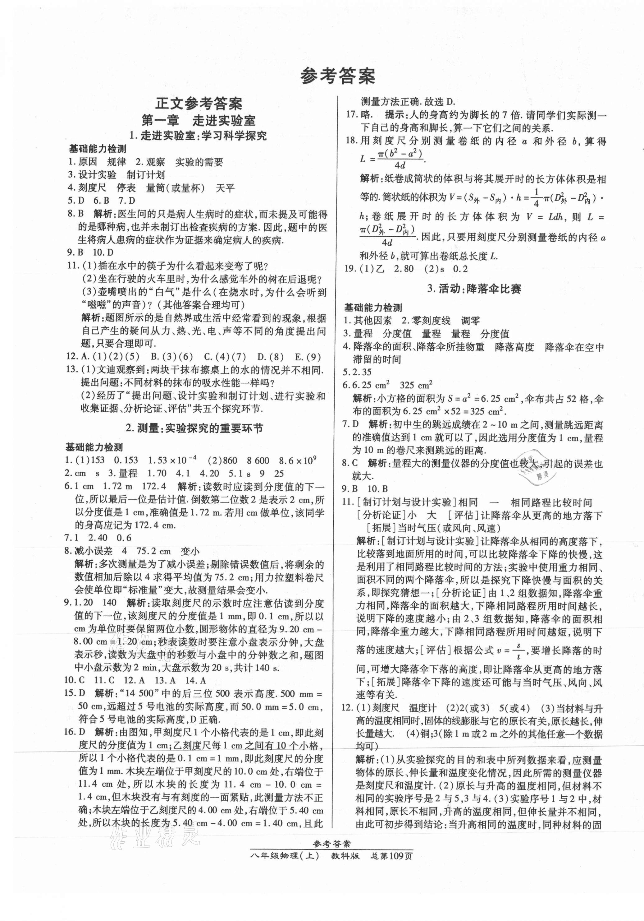 2020年汇文图书卓越课堂八年级物理上册教科版 第1页