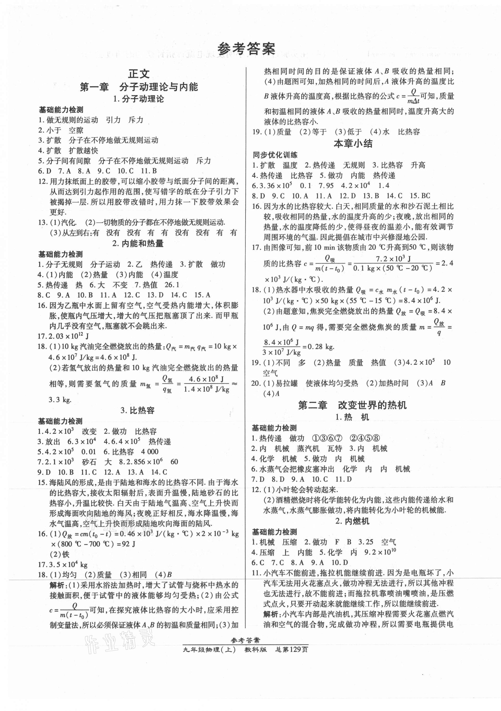 2020年匯文圖書卓越課堂九年級物理上冊教科版 第1頁