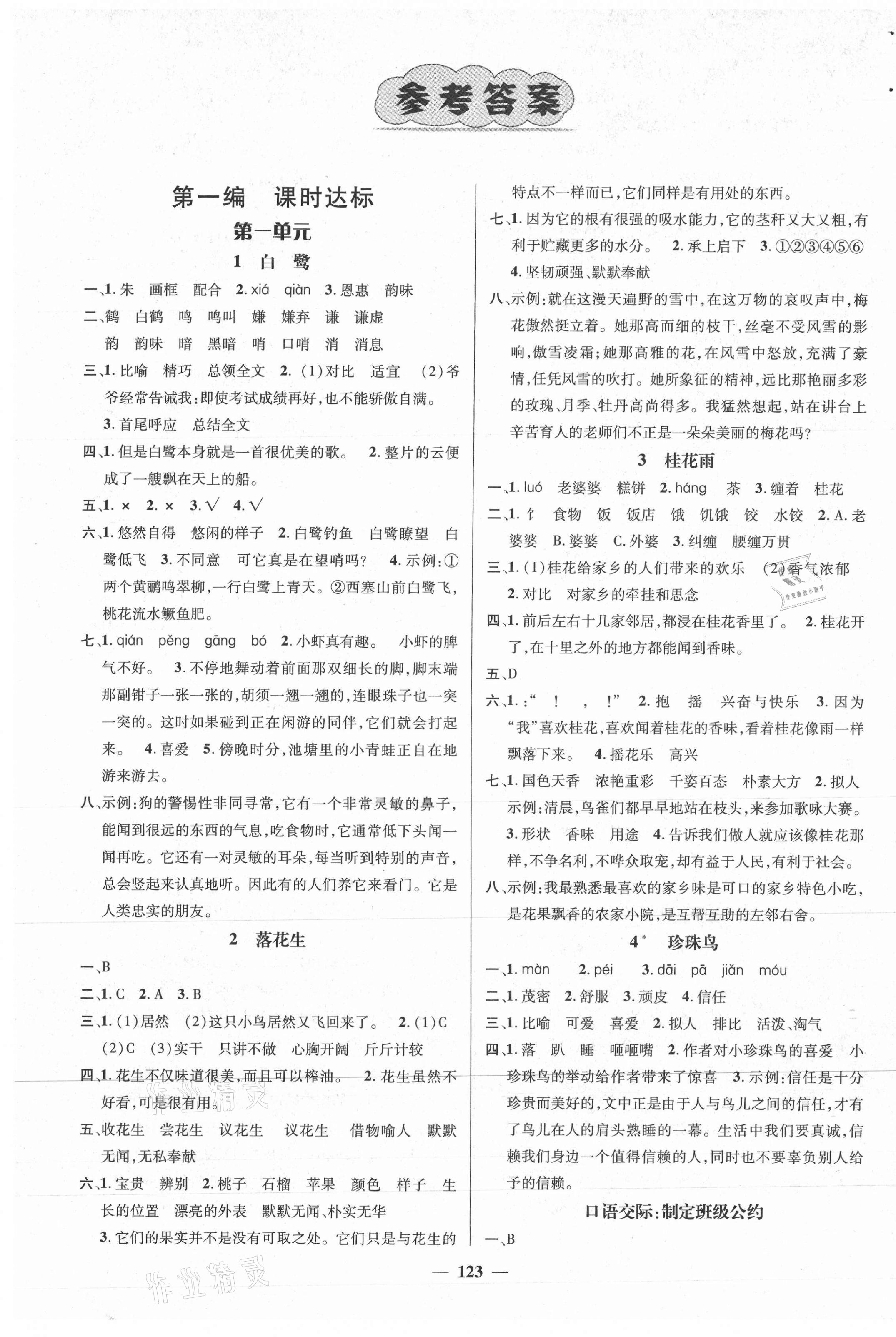 2020年名师测控五年级语文上册人教版江西专版 参考答案第1页