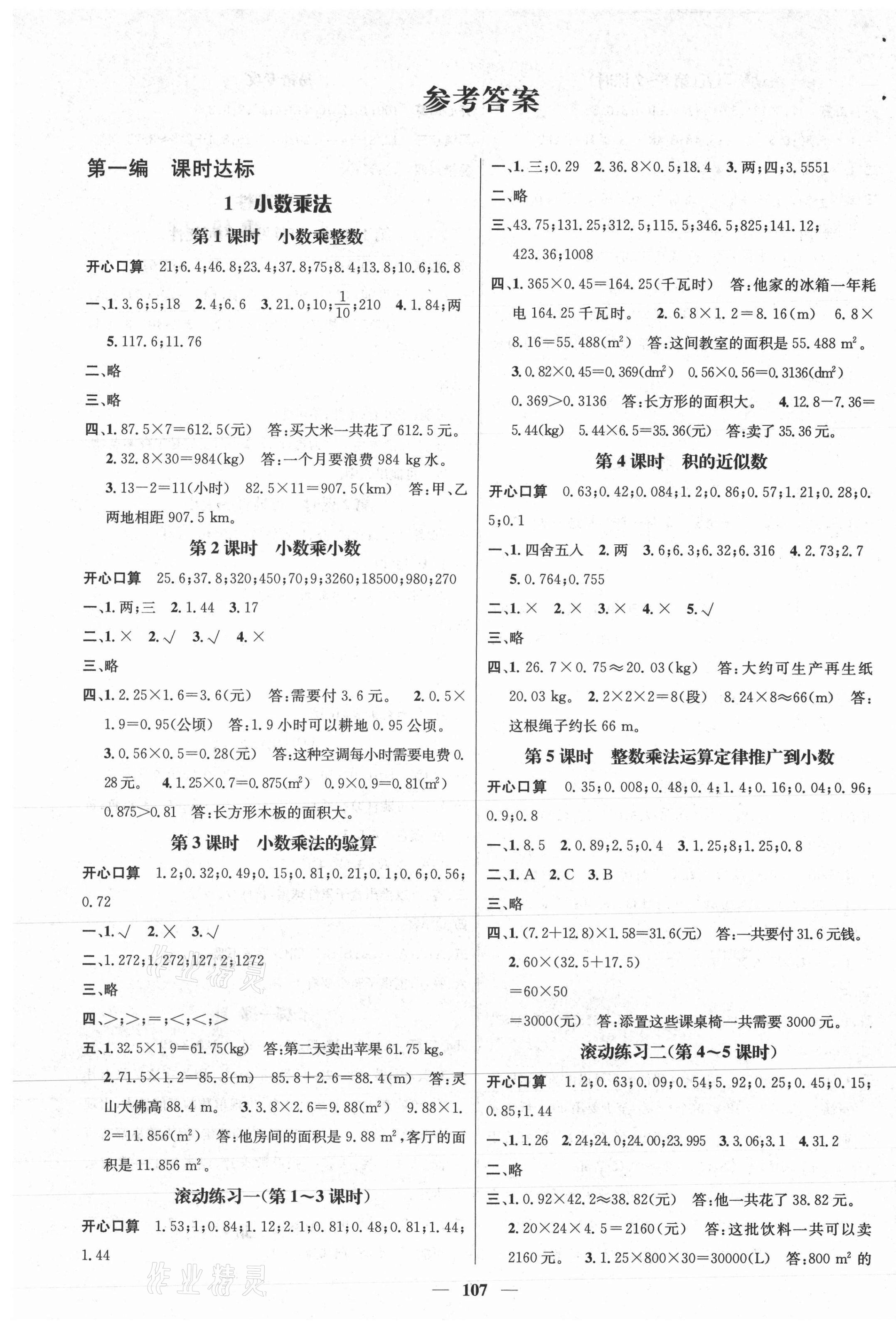 2020年名师测控五年级数学上册人教版江西专版 参考答案第1页