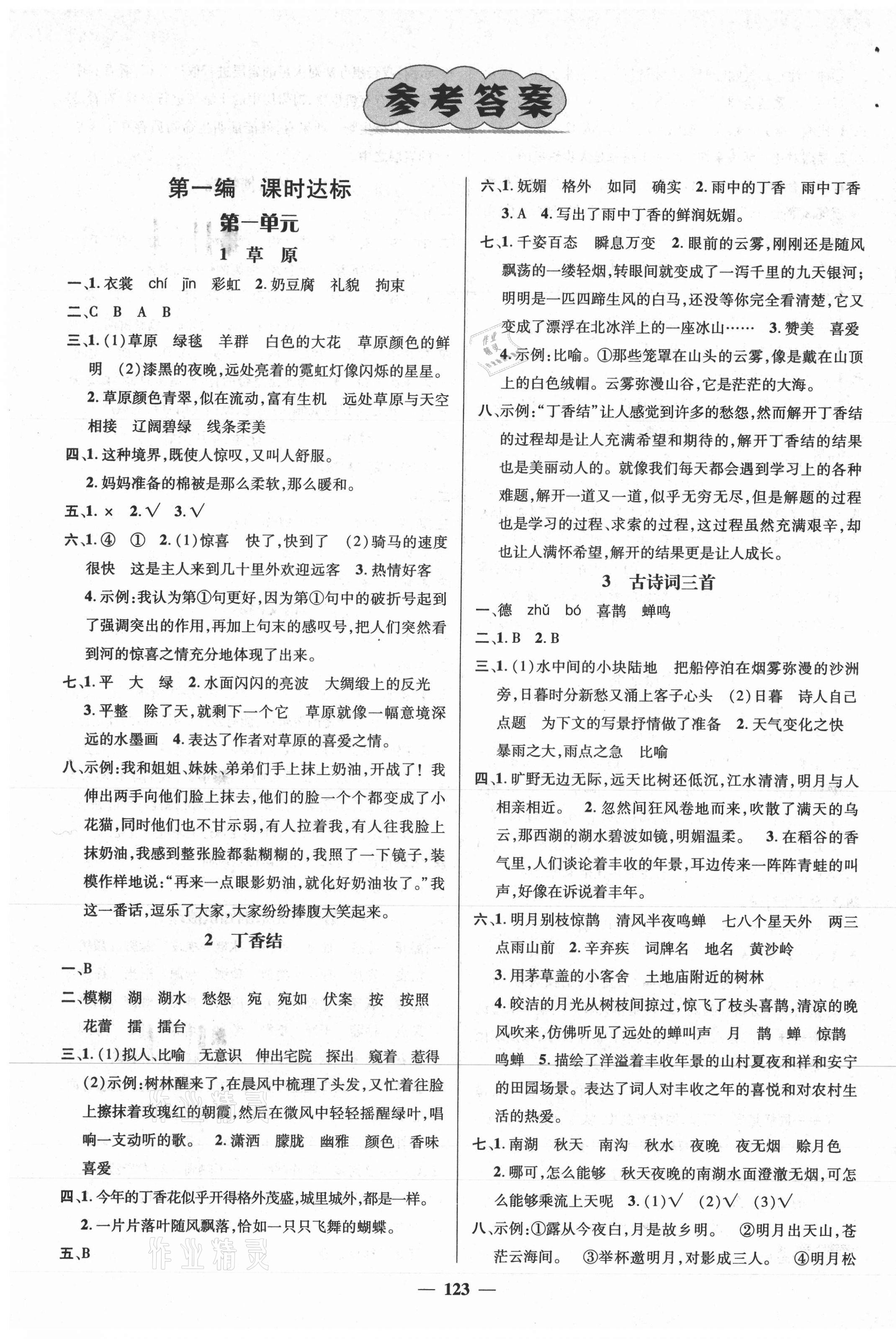 2020年名師測控六年級語文上冊人教版江西專版 參考答案第1頁