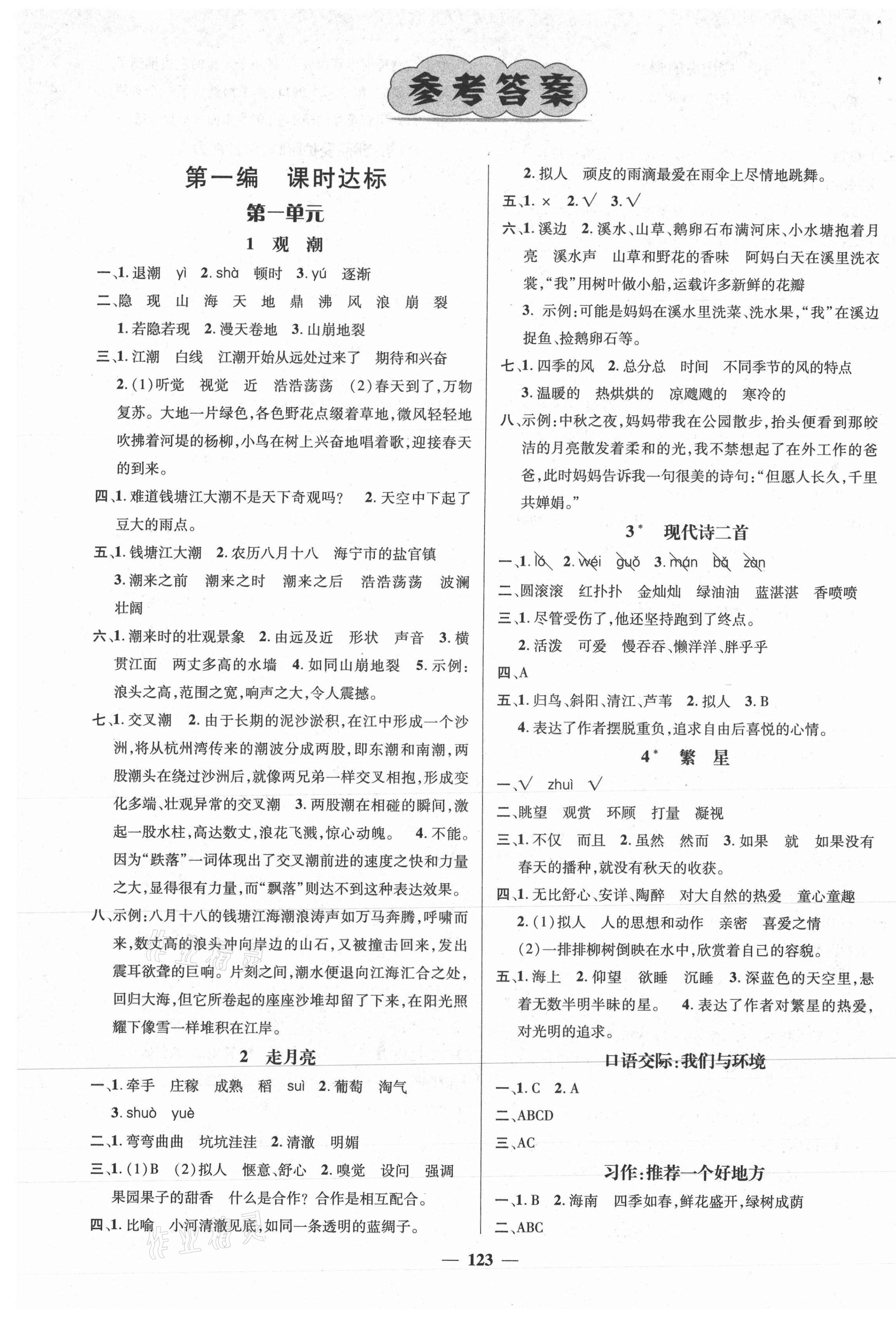 2020年名師測控四年級(jí)語文上冊人教版江西專版 參考答案第1頁