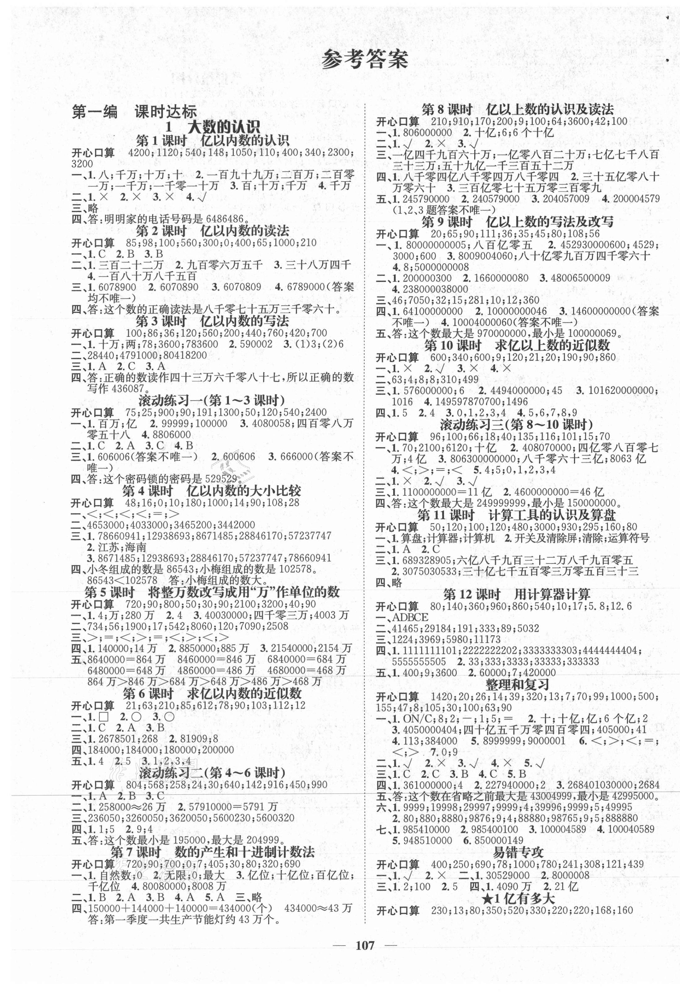 2020年名师测控四年级数学上册人教版江西专版 参考答案第1页