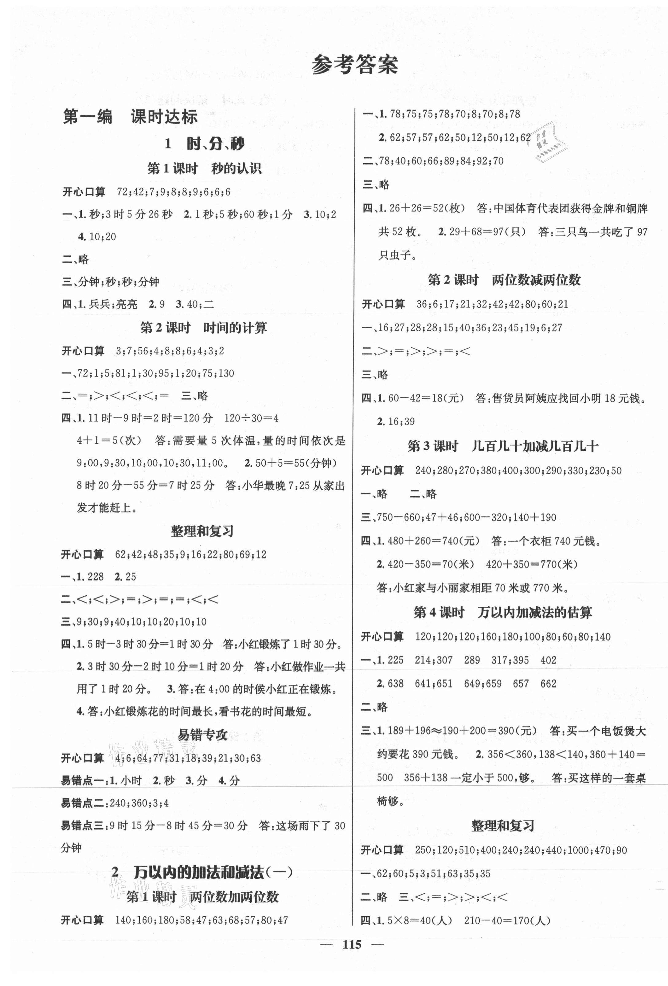 2020年名师测控三年级数学上册人教版江西专版 参考答案第1页