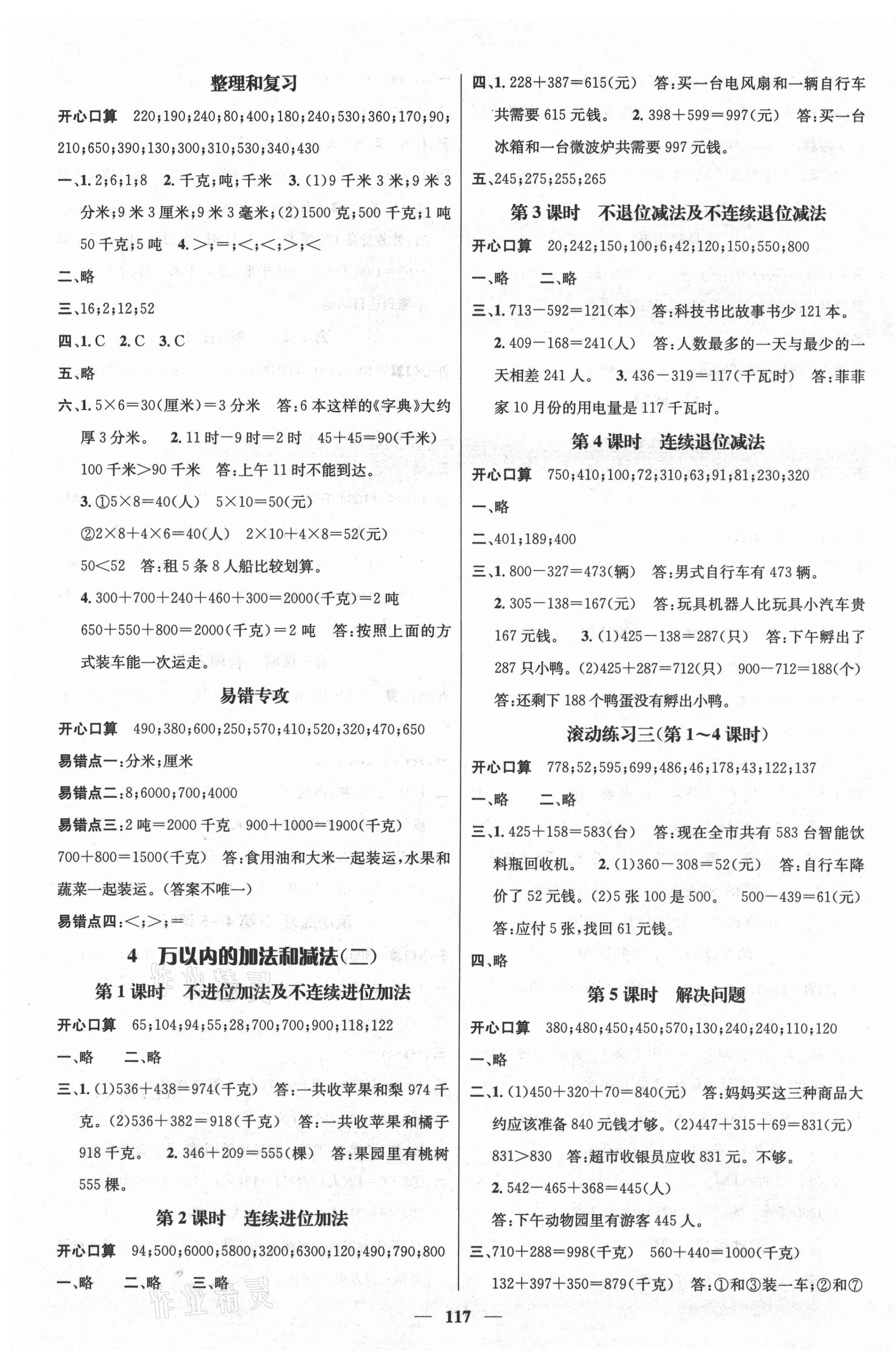 2020年名师测控三年级数学上册人教版江西专版 参考答案第3页