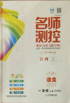 2020年名師測(cè)控一年級(jí)語文上冊(cè)人教版江西專版