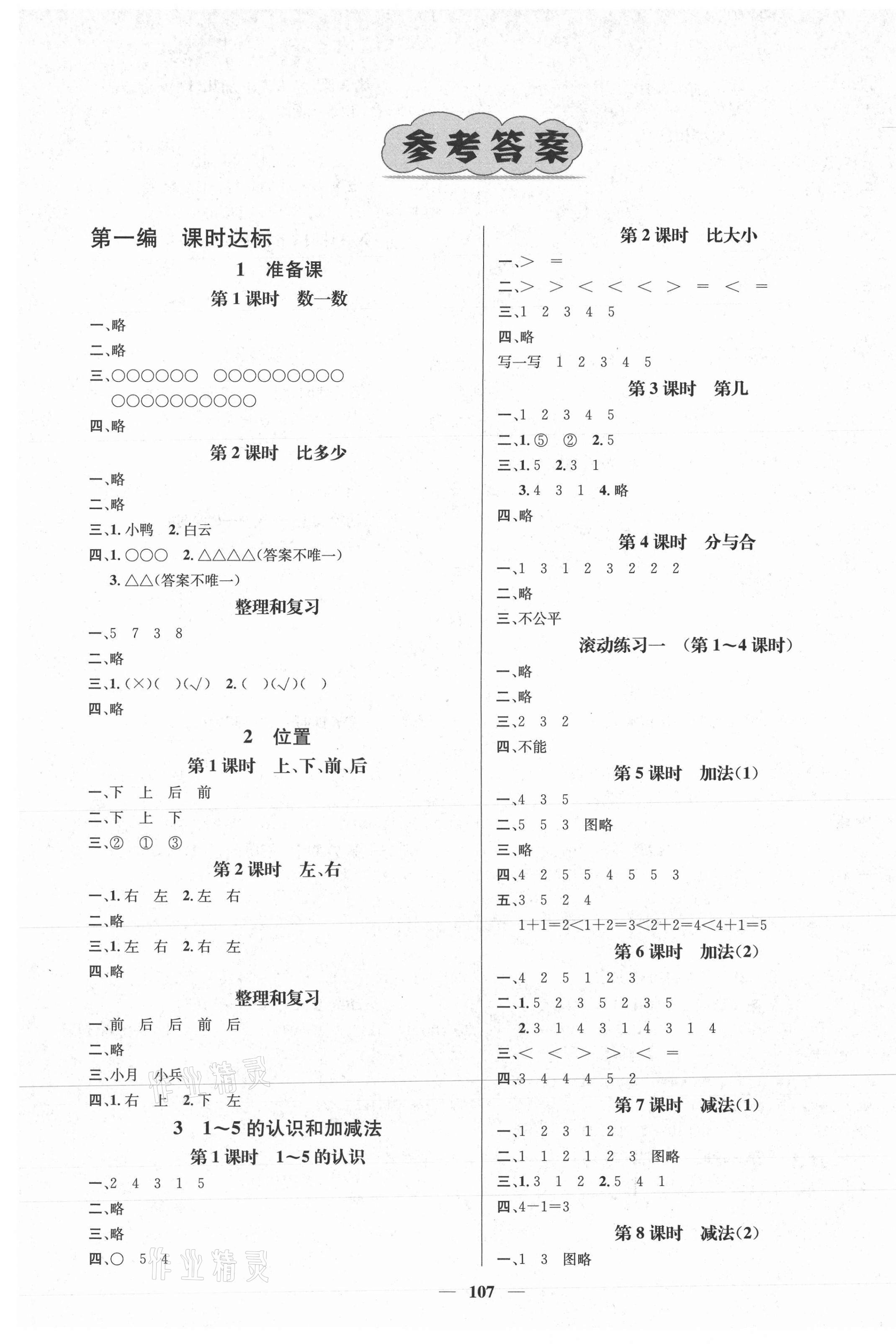 2020年名师测控一年级数学上册人教版江西专版 参考答案第1页