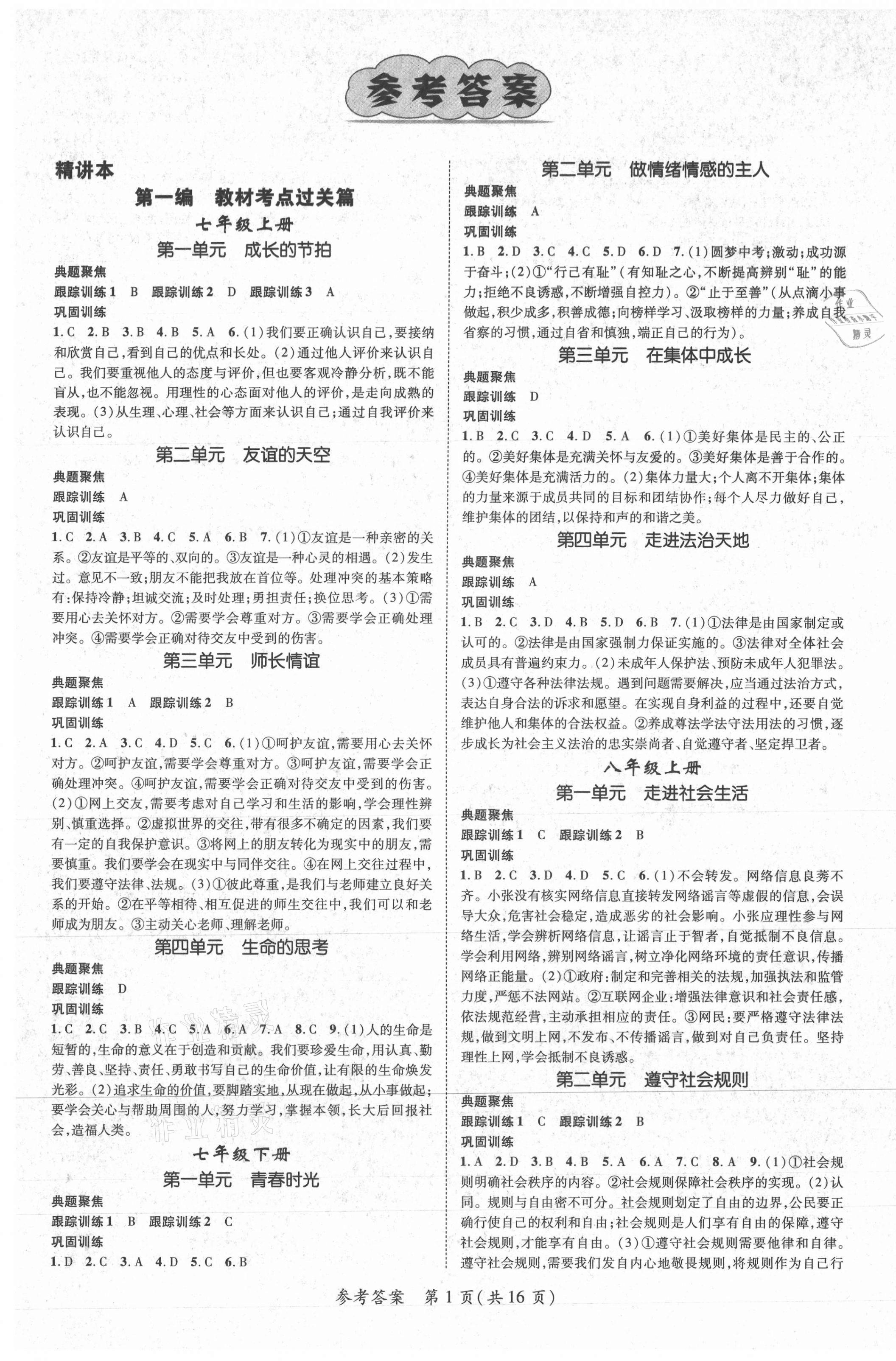 2021年鸿鹄志文化中考命题研究中考王道德与法治襄阳专版 第1页