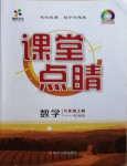 2020年課堂點(diǎn)睛九年級(jí)數(shù)學(xué)上冊(cè)湘教版