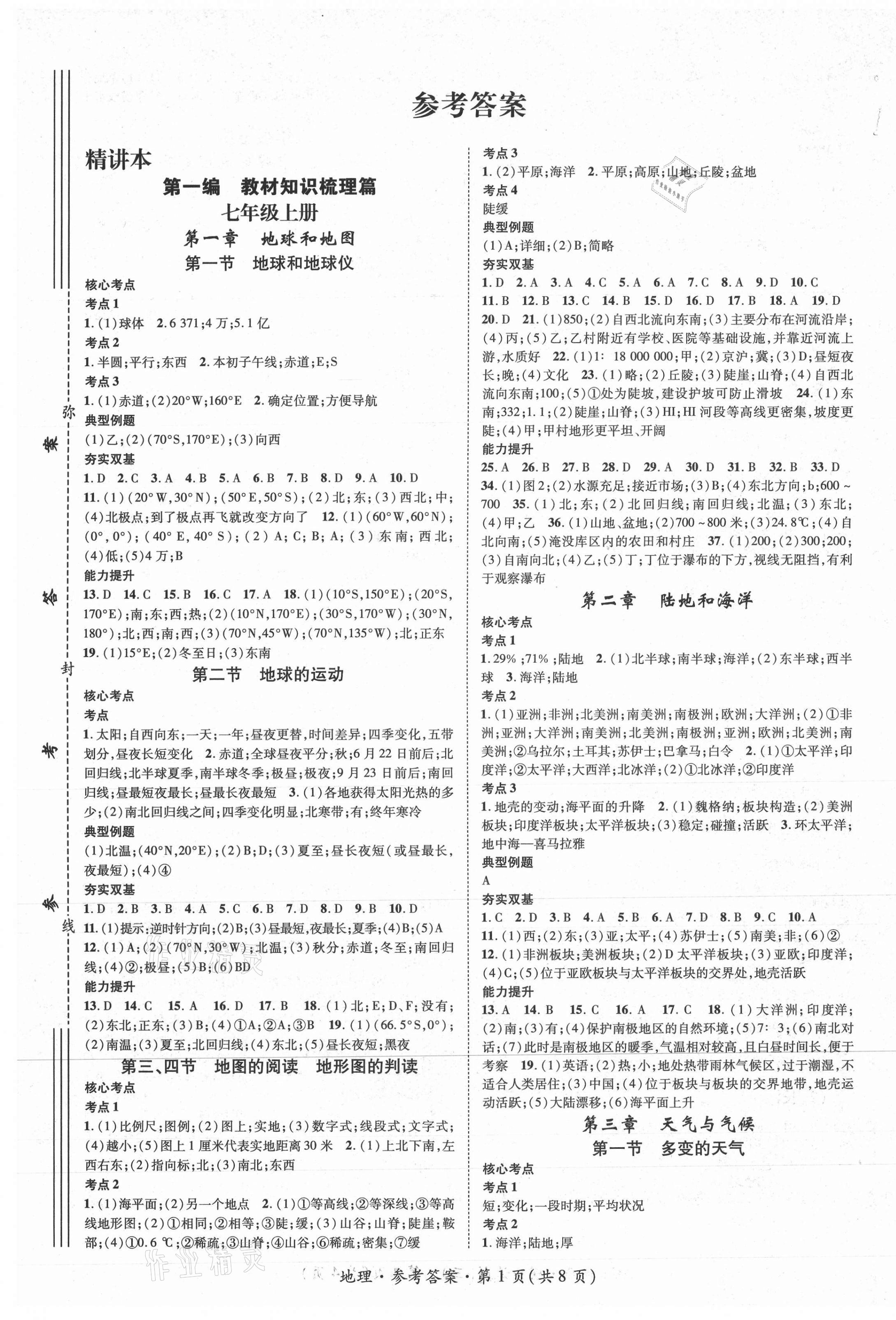 2021年鸿鹄志文化中考命题研究中考王地理襄阳专版 第1页