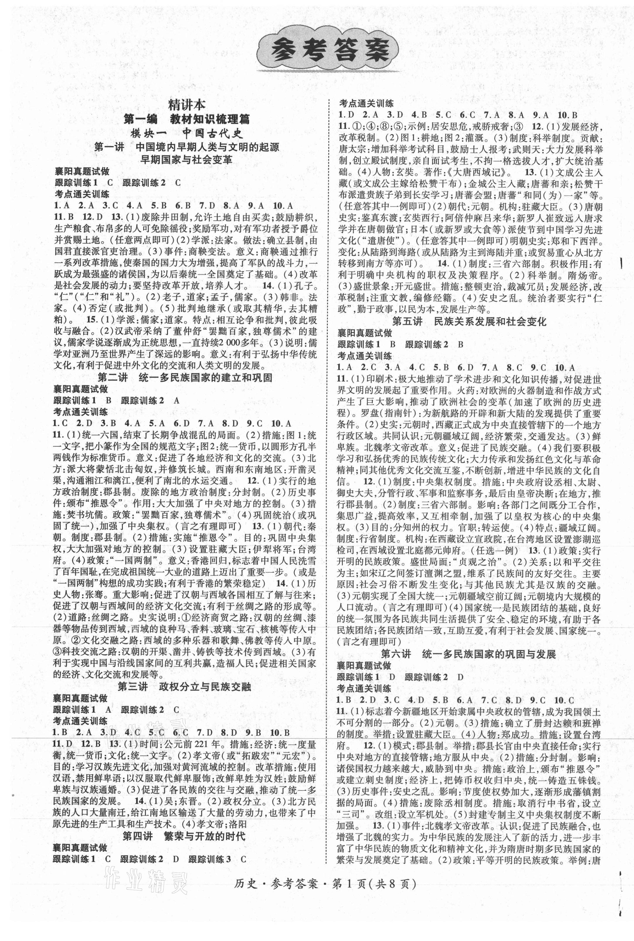 2021年鴻鵠志文化中考命題研究中考王歷史襄陽專版 第1頁