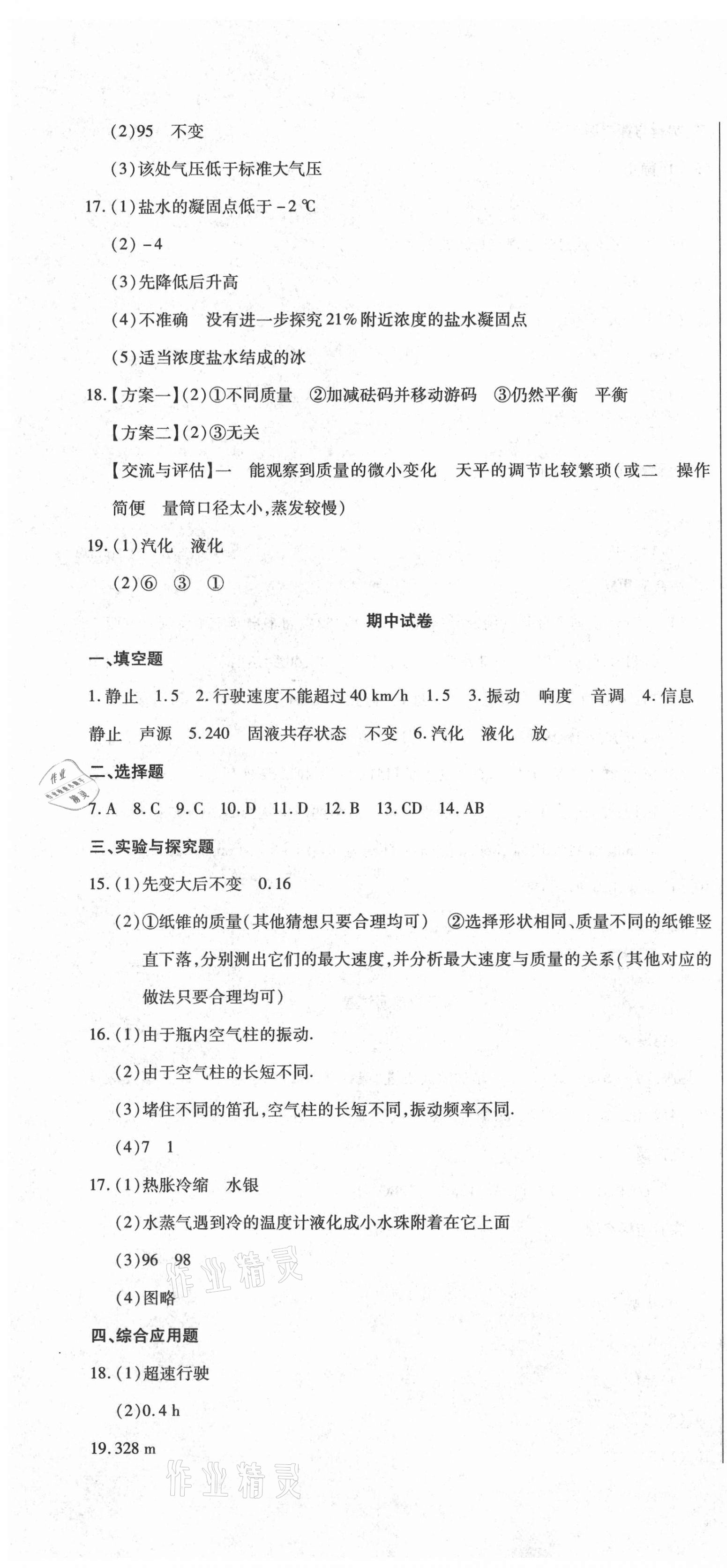 2020年全程测评试卷八年级物理上册人教版 参考答案第4页