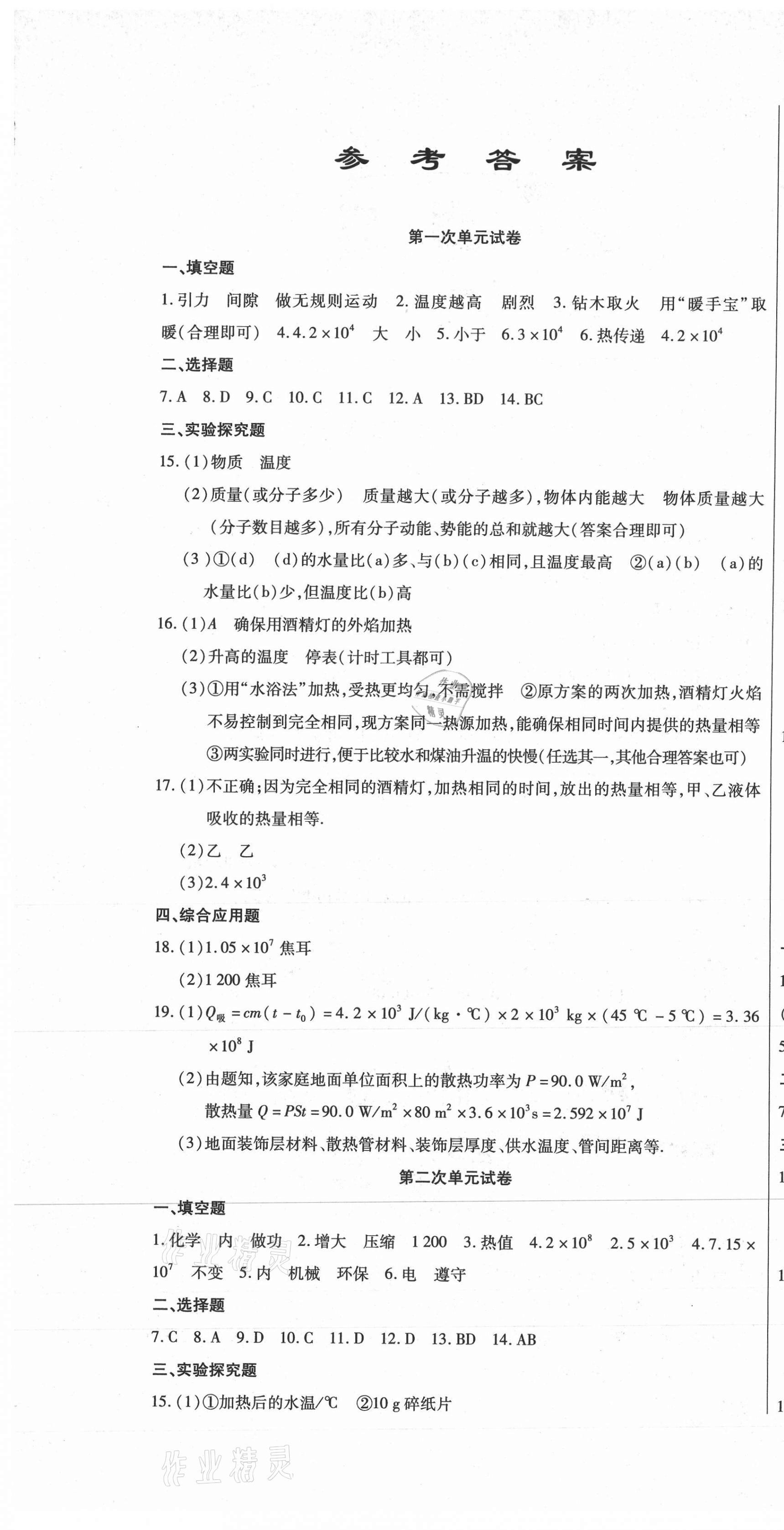 2020年全程测评试卷九年级物理全一册人教版 参考答案第1页