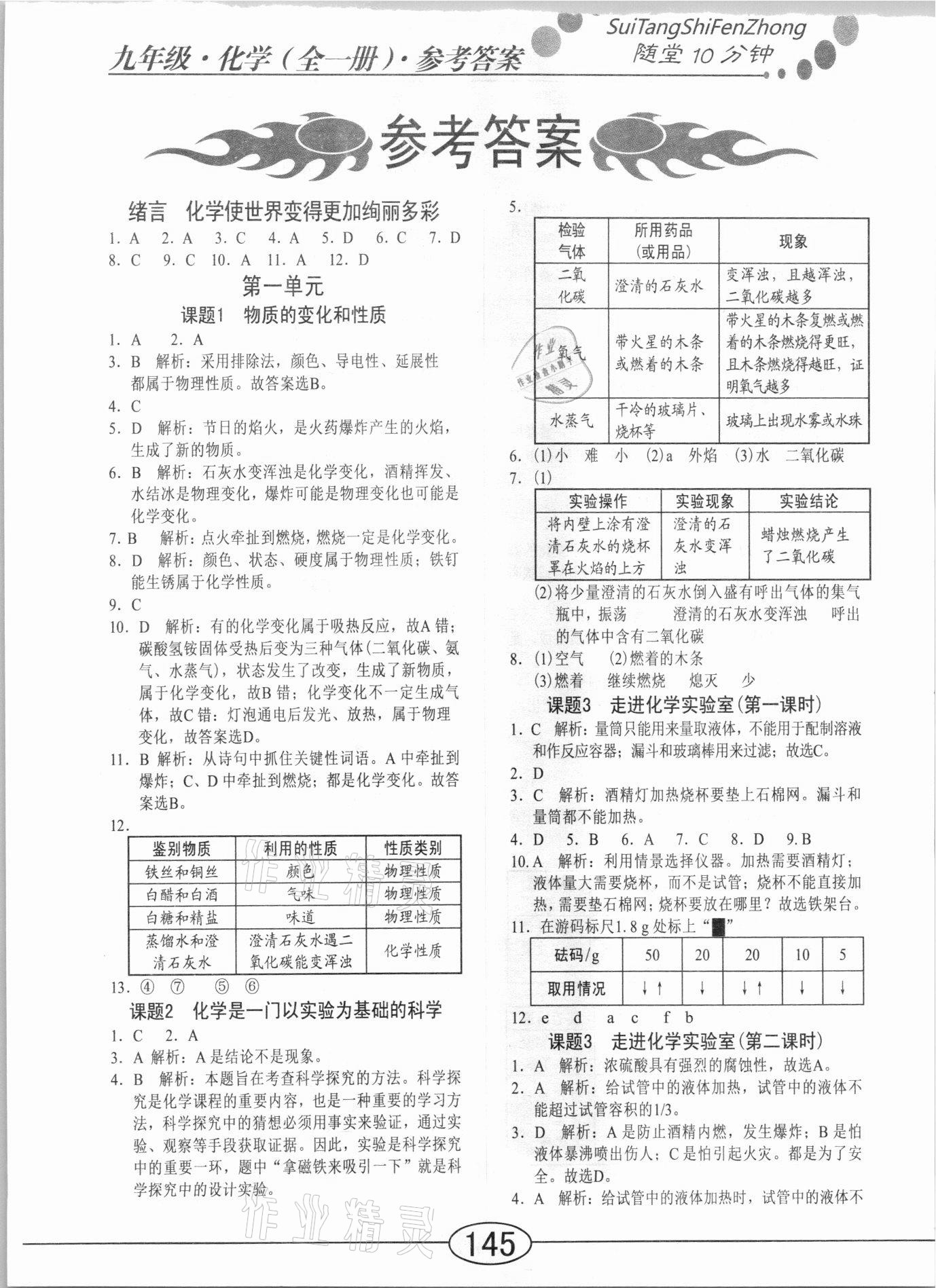 2020年随堂10分钟九年级化学全一册人教版 参考答案第1页