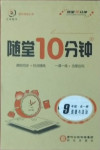 2020年隨堂10分鐘九年級(jí)道德與法治全一冊(cè)人教版