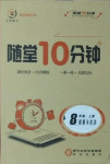 2020年隨堂10分鐘八年級道德與法治上冊人教版