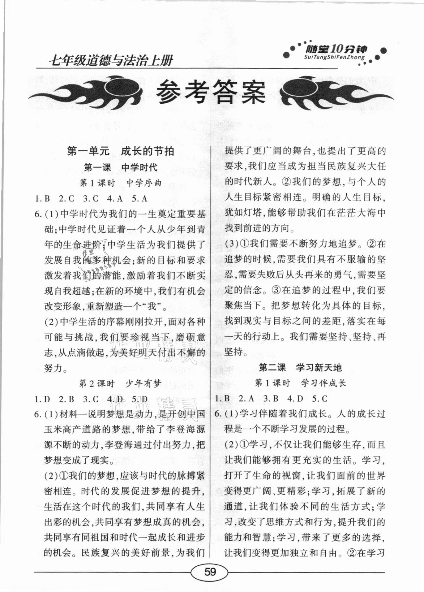 2020年隨堂10分鐘七年級(jí)道德與法治上冊(cè)人教版 參考答案第1頁(yè)