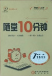 2020年隨堂10分鐘七年級(jí)道德與法治上冊(cè)人教版