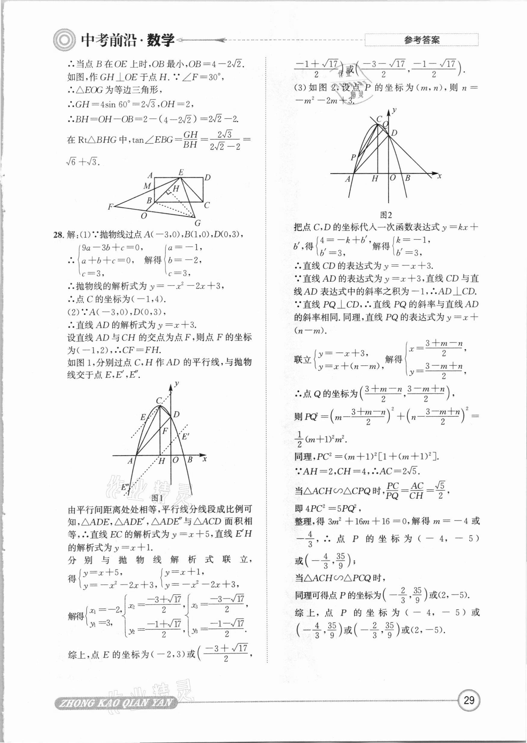 2021年中考前沿?cái)?shù)學(xué) 參考答案第29頁(yè)