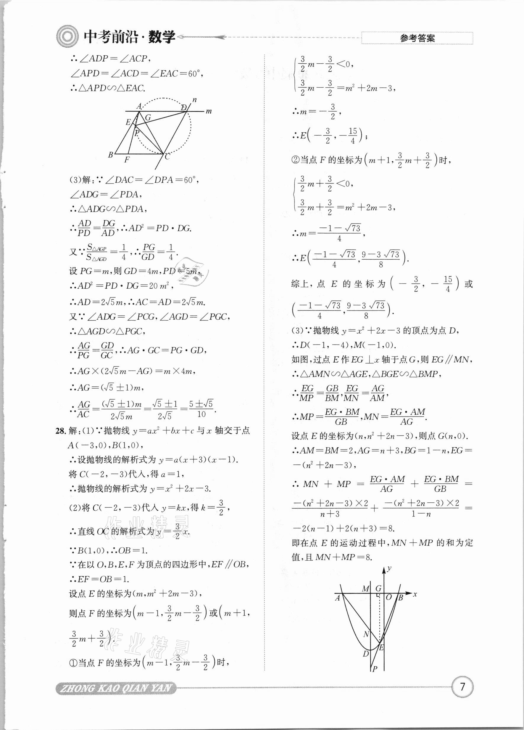 2021年中考前沿數(shù)學(xué) 參考答案第7頁