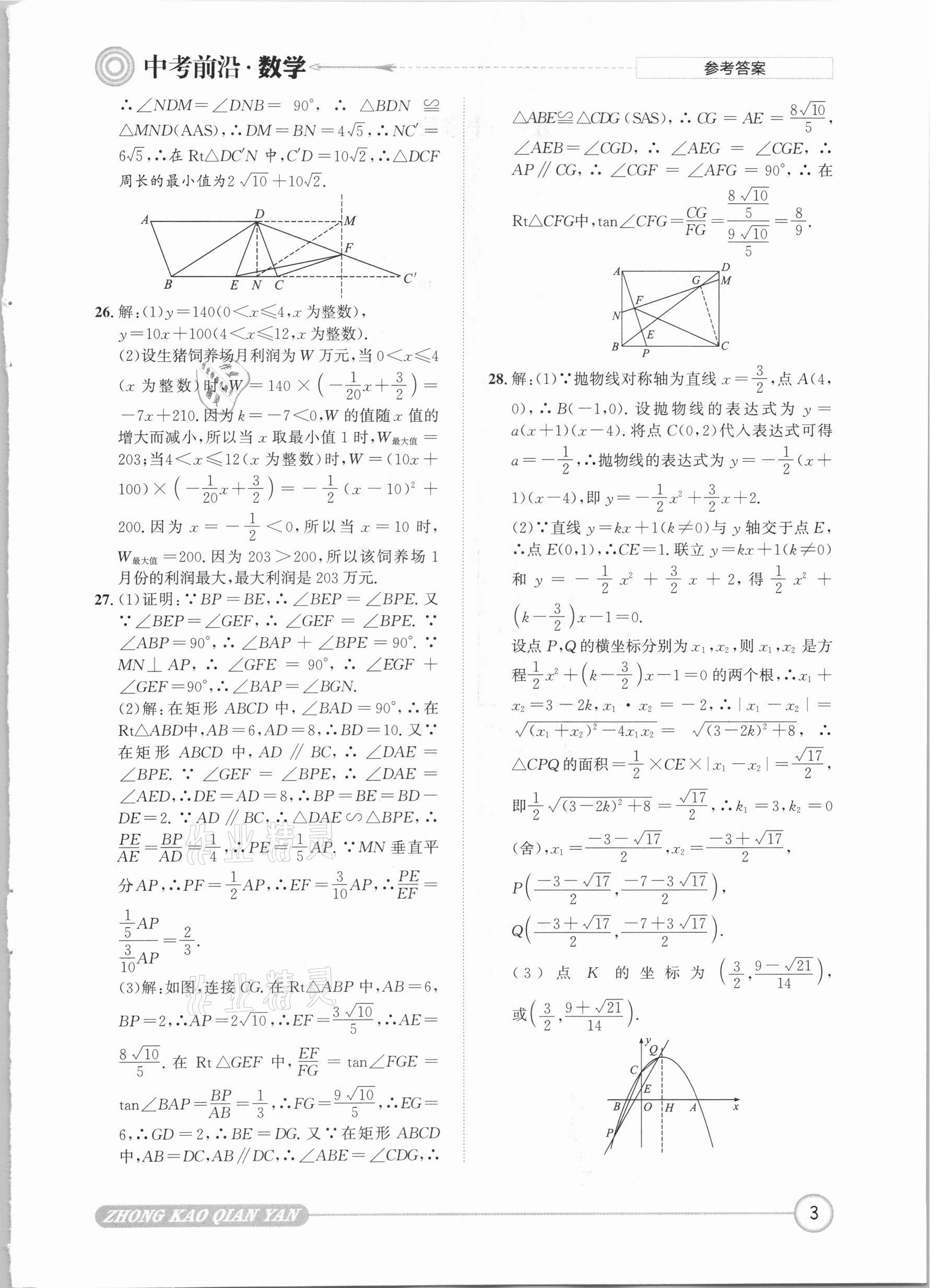 2021年中考前沿?cái)?shù)學(xué) 參考答案第3頁