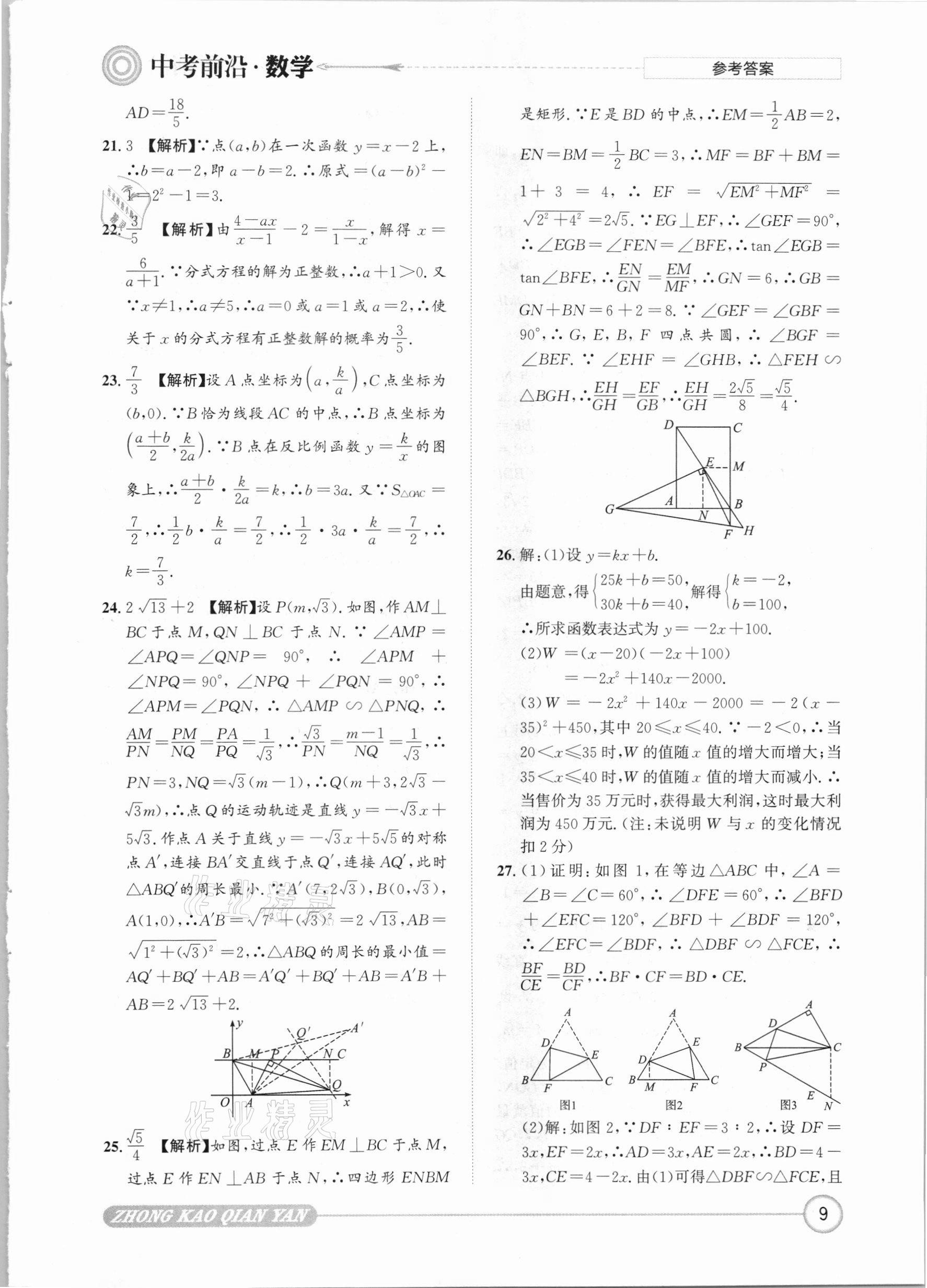 2021年中考前沿數(shù)學(xué) 參考答案第9頁