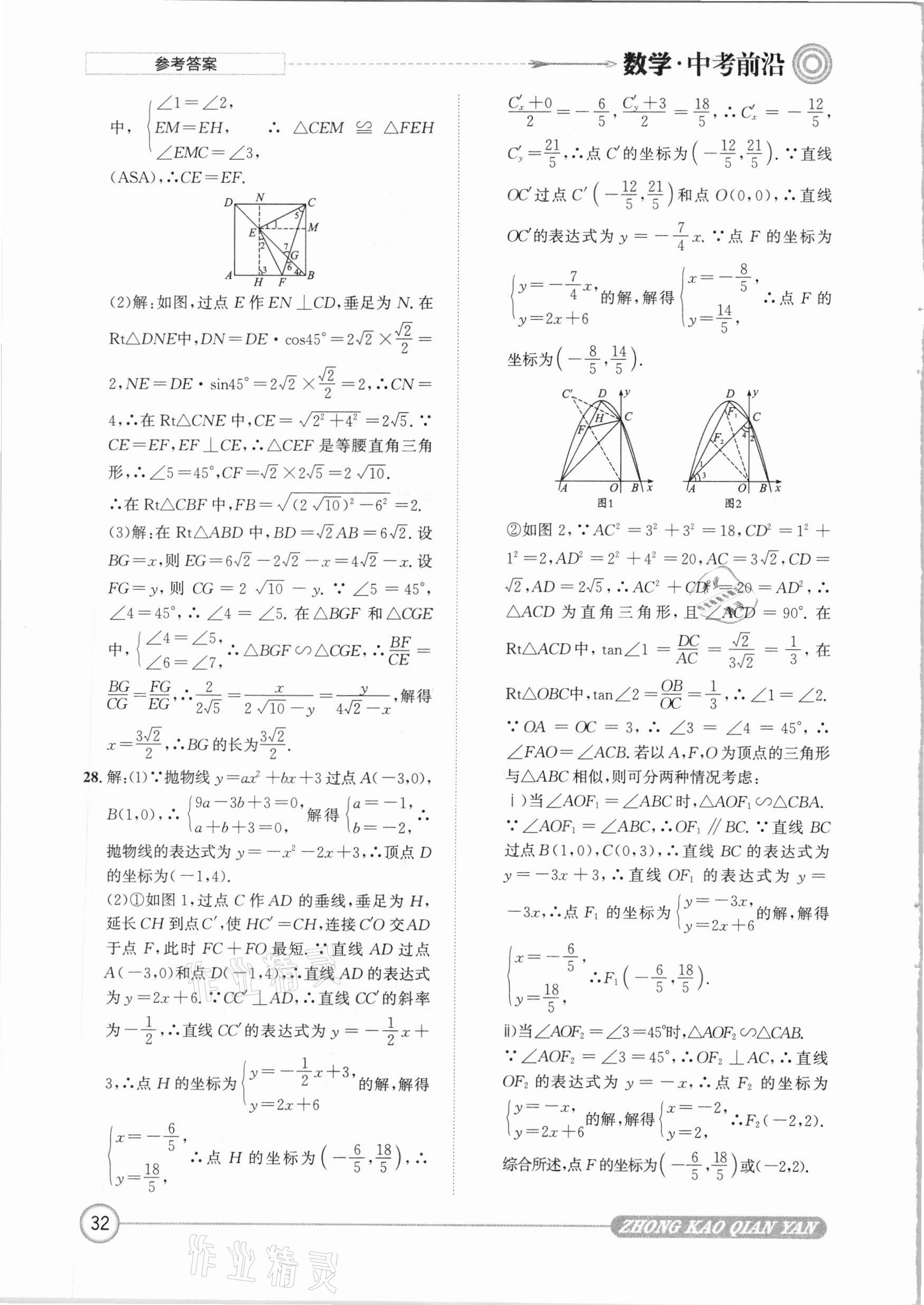 2021年中考前沿數(shù)學(xué) 參考答案第32頁