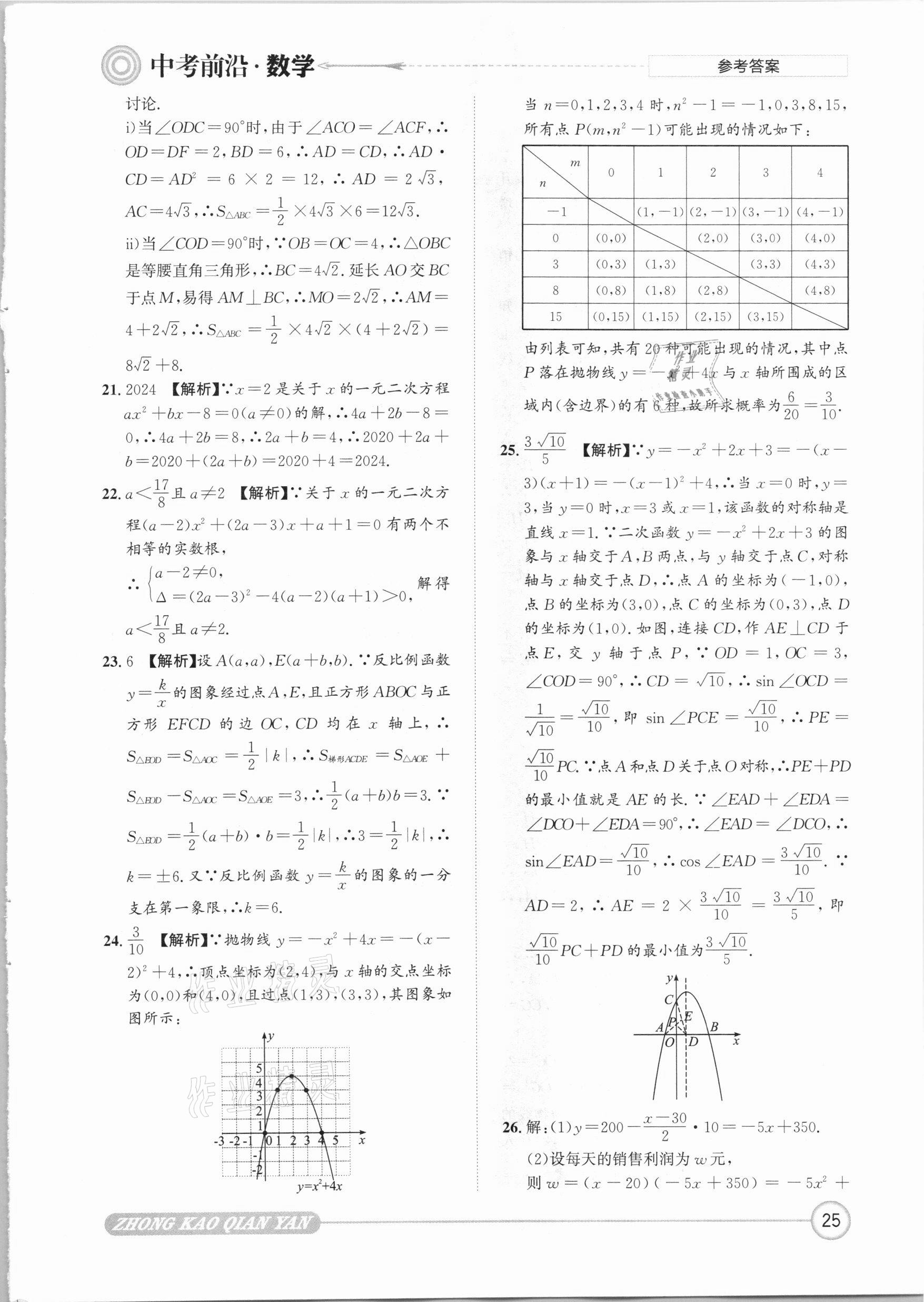 2021年中考前沿?cái)?shù)學(xué) 參考答案第25頁