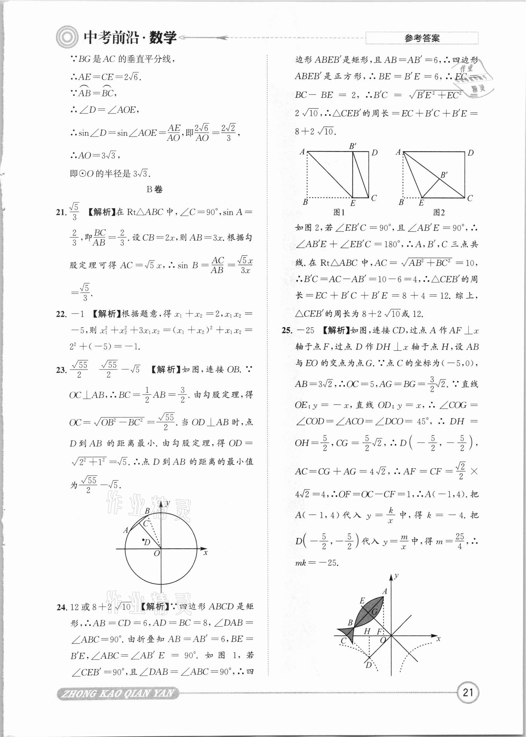 2021年中考前沿?cái)?shù)學(xué) 參考答案第21頁(yè)