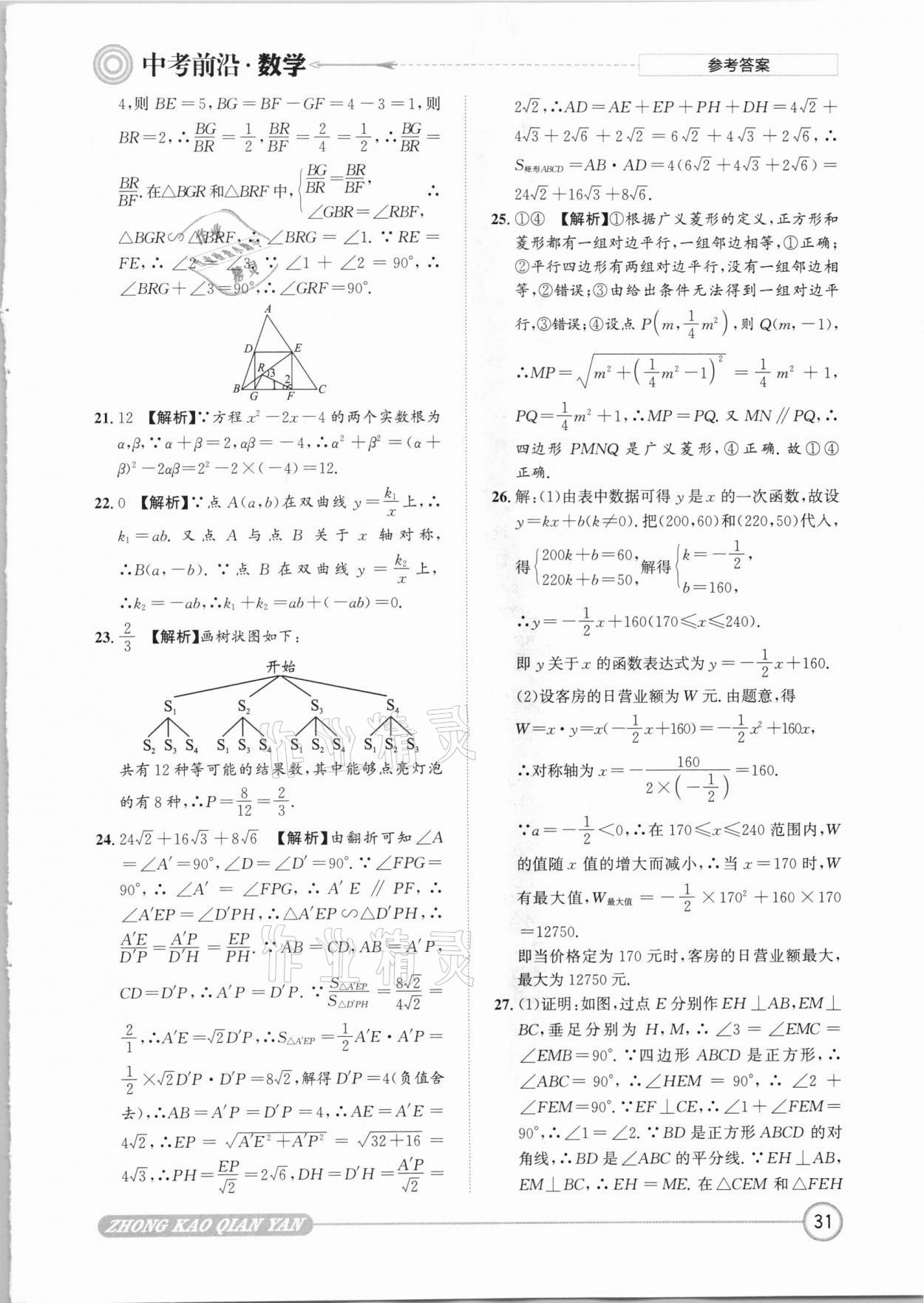 2021年中考前沿?cái)?shù)學(xué) 參考答案第31頁(yè)