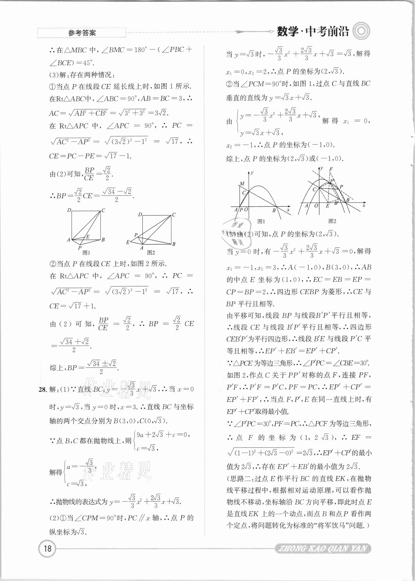 2021年中考前沿數(shù)學(xué) 參考答案第18頁