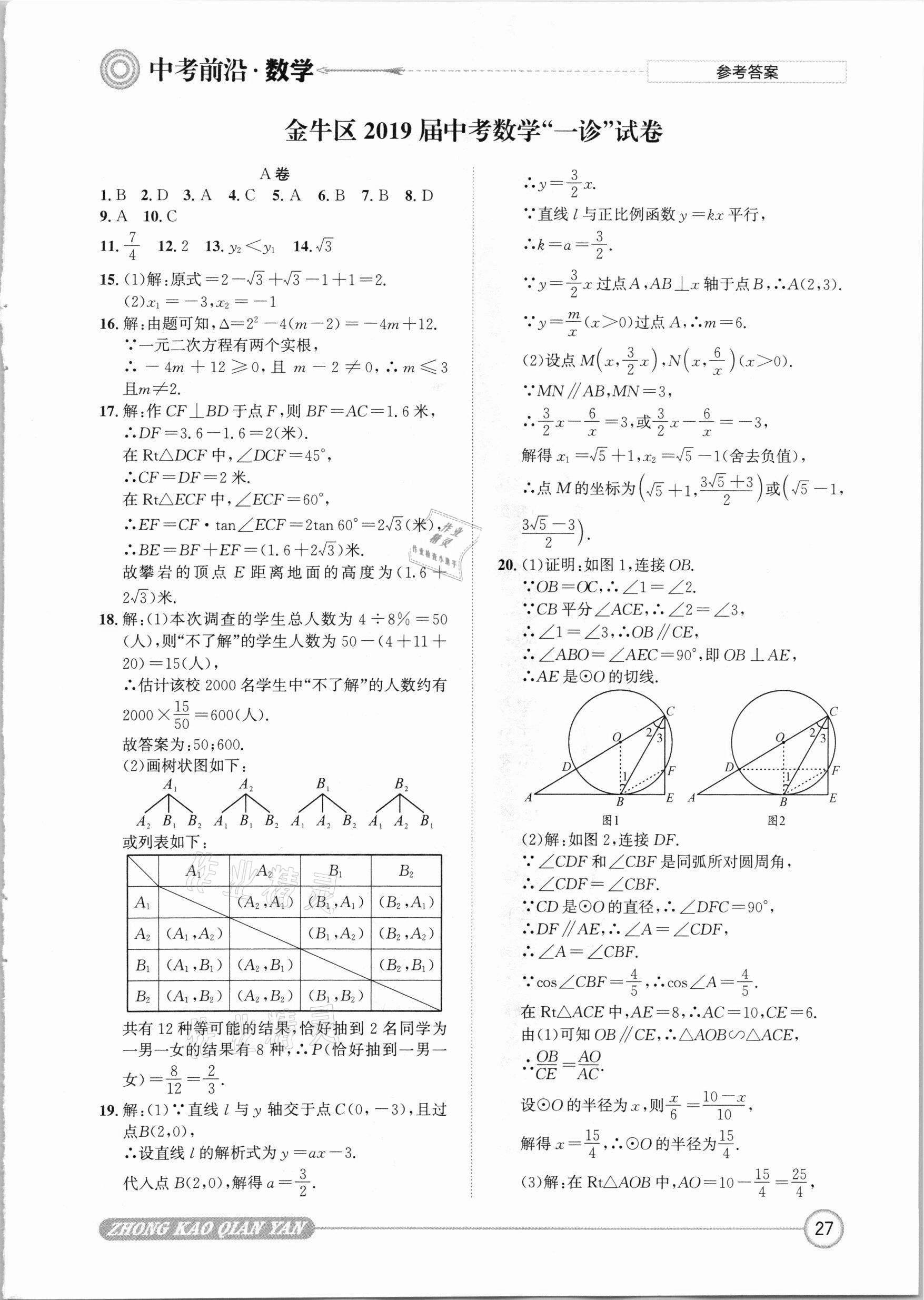 2021年中考前沿數(shù)學 參考答案第27頁