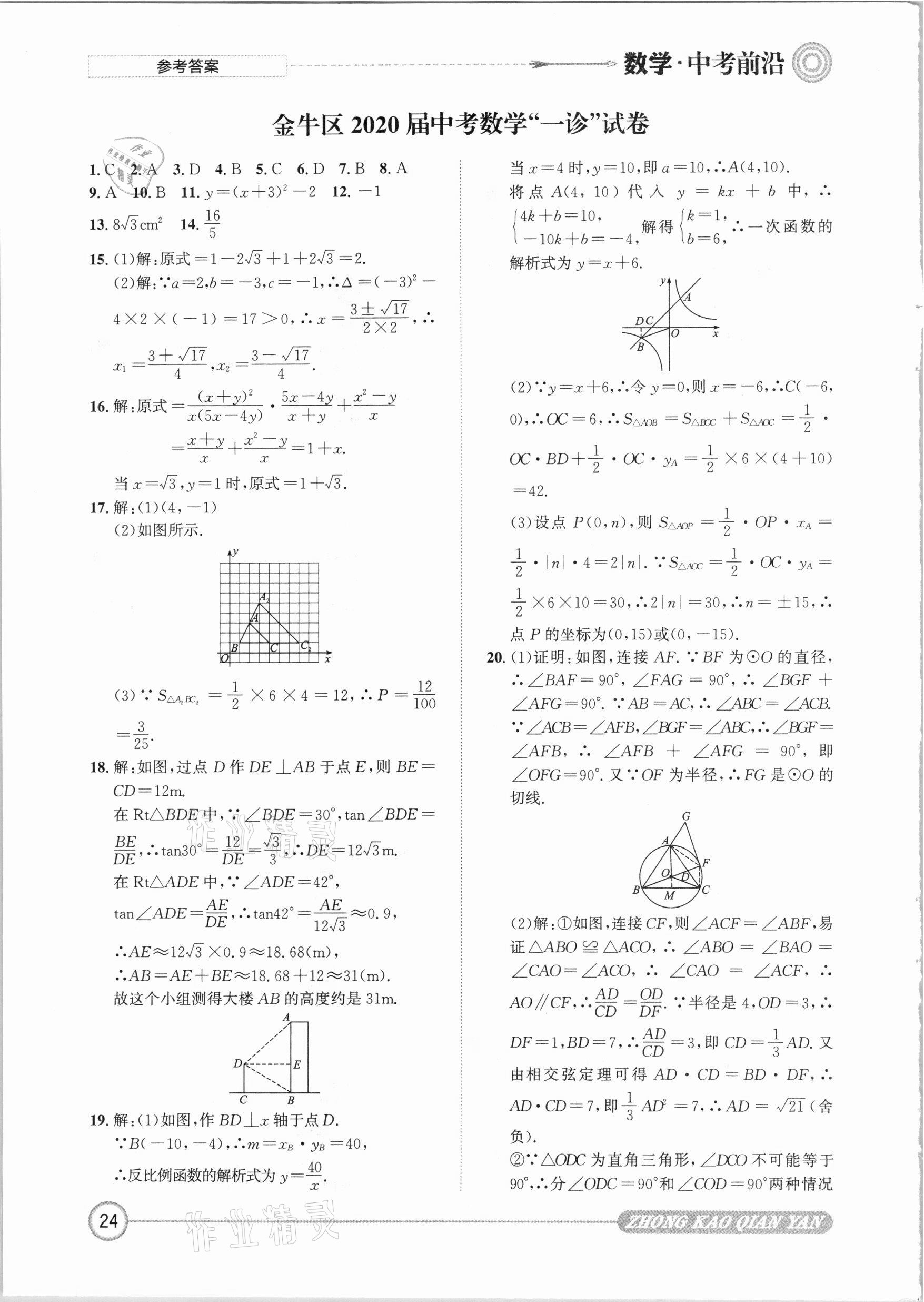 2021年中考前沿?cái)?shù)學(xué) 參考答案第24頁