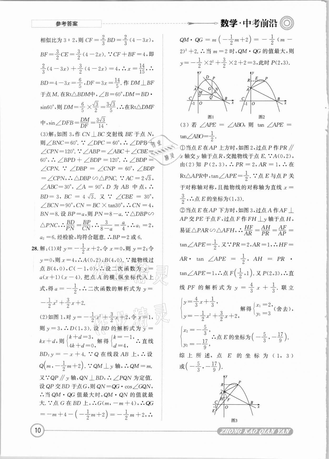 2021年中考前沿數(shù)學 參考答案第10頁