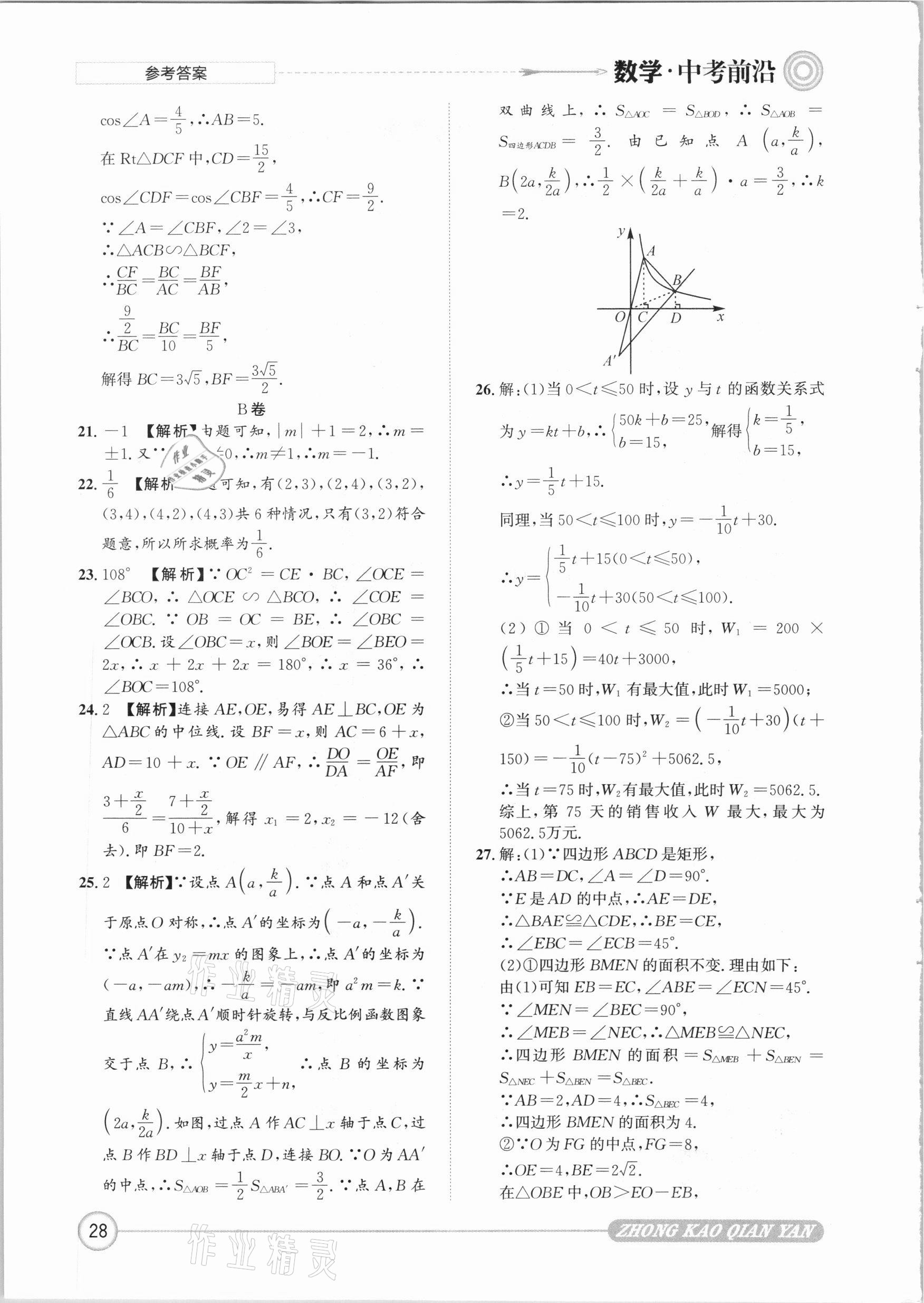 2021年中考前沿數(shù)學 參考答案第28頁