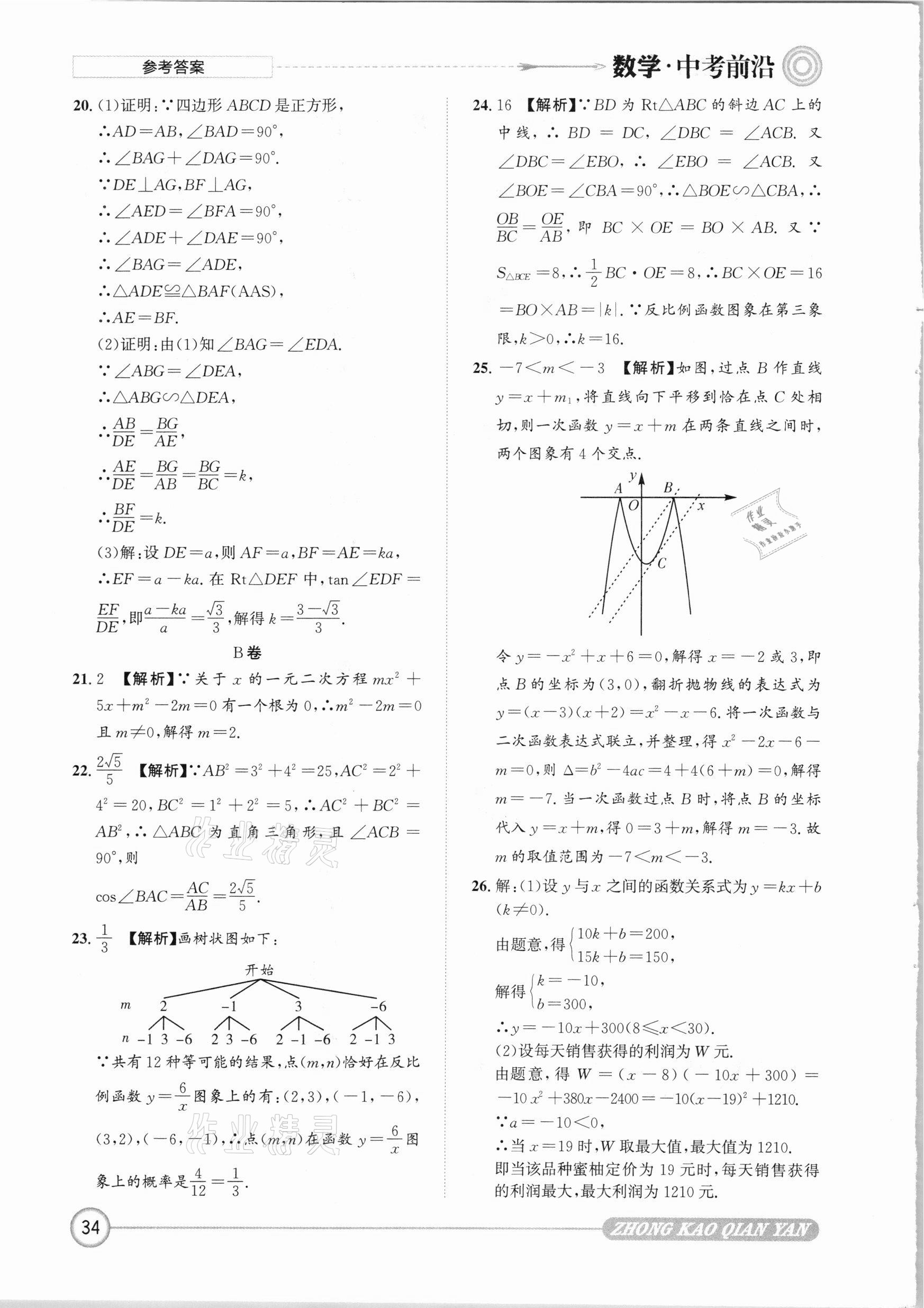 2021年中考前沿?cái)?shù)學(xué) 參考答案第34頁(yè)