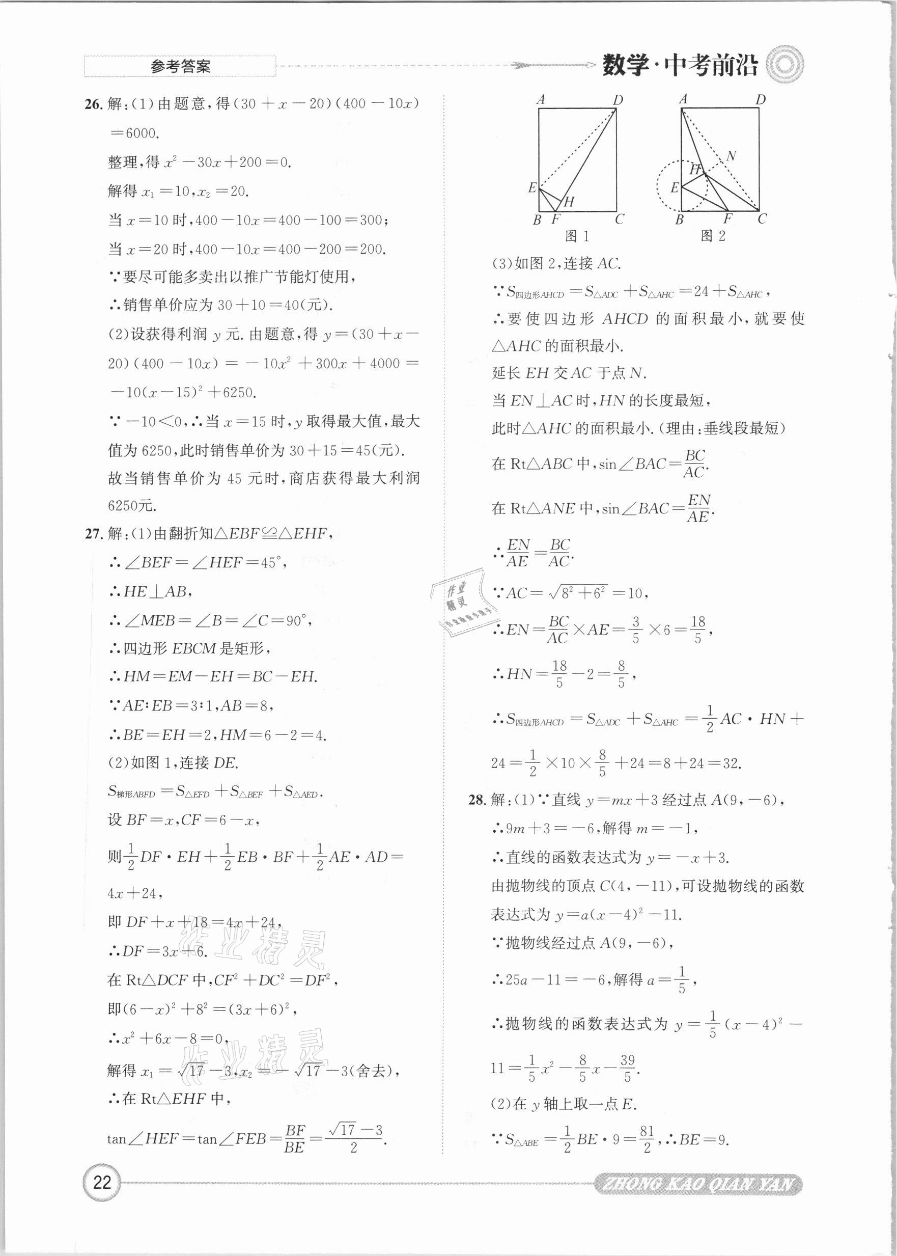 2021年中考前沿?cái)?shù)學(xué) 參考答案第22頁