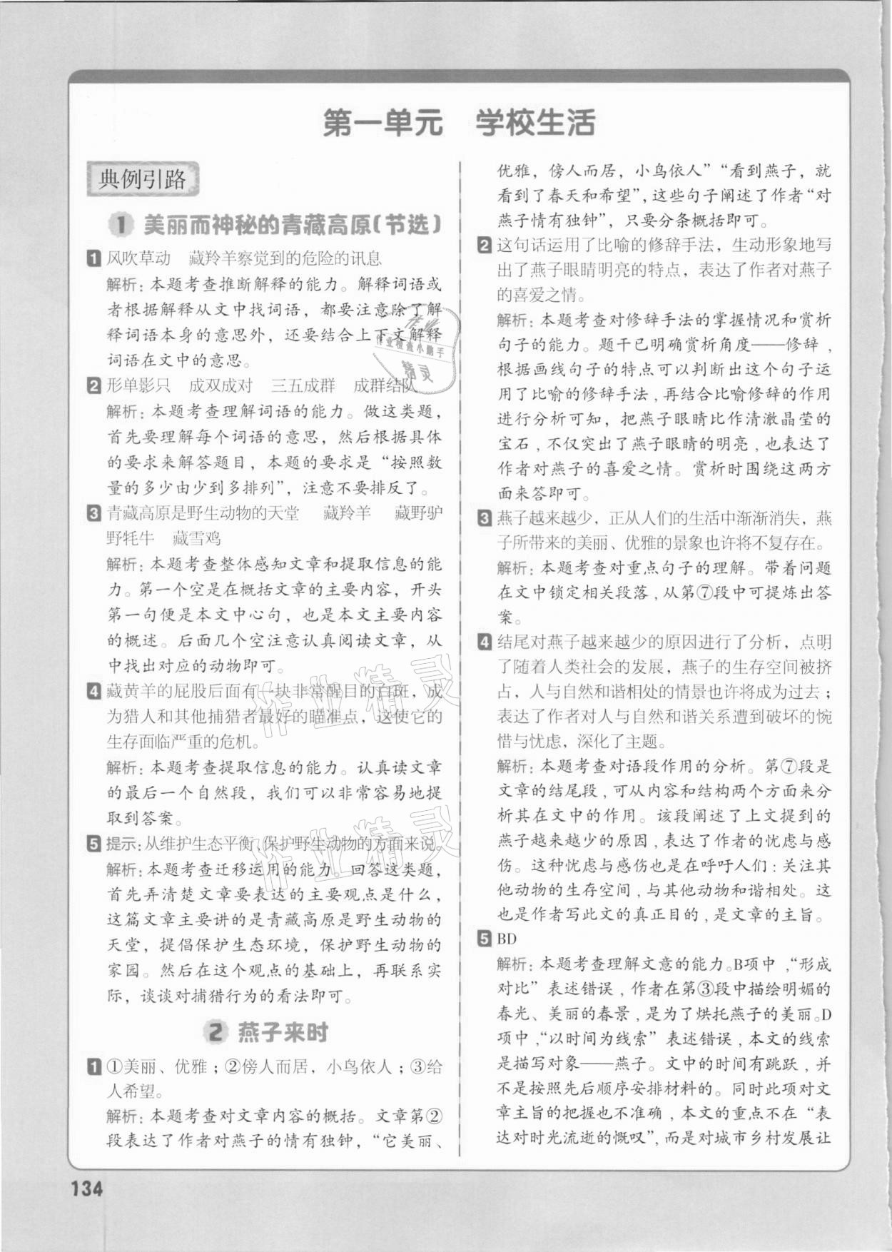 2020年核心素養(yǎng)教材同步閱讀六年級語文上冊人教版 參考答案第1頁