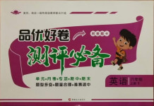 2020年品優好卷測評必備六年級英語上冊譯林版