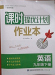 2021年課時(shí)提優(yōu)計(jì)劃作業(yè)本九年級(jí)英語(yǔ)下冊(cè)譯林版蘇州專(zhuān)版